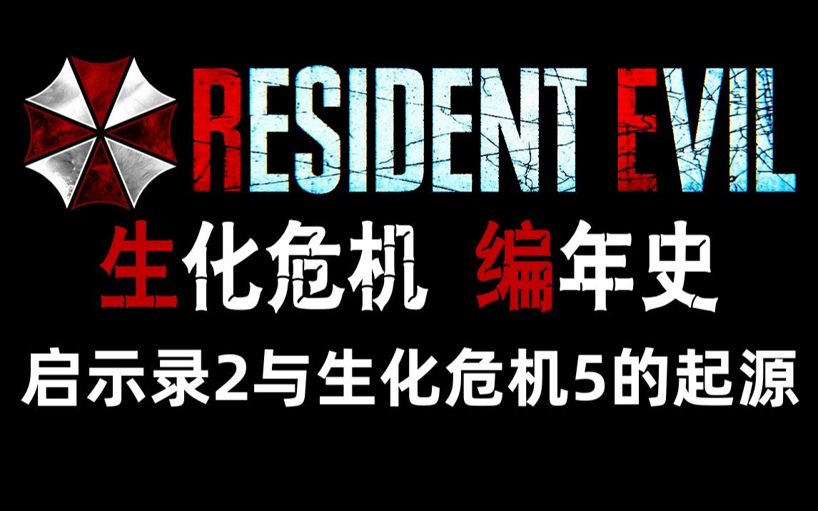 [图]【野兽】生化危机编年史 第37期 地毯式深度剧情梳理解析 启示录2与生化危机5的起源