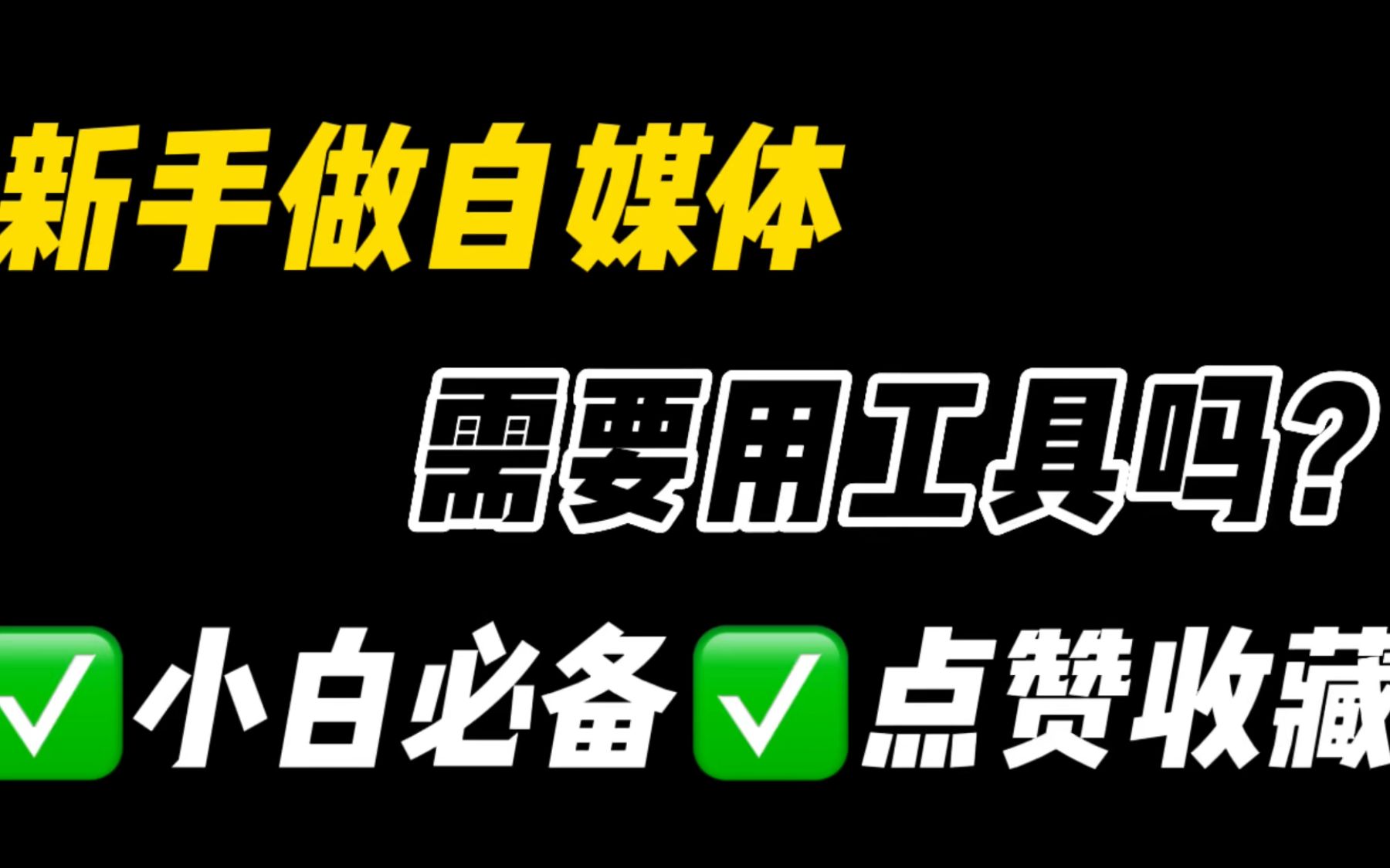 在家躺平做影视剪辑,3天挣了2000多,分享我用的这几个工具!哔哩哔哩bilibili