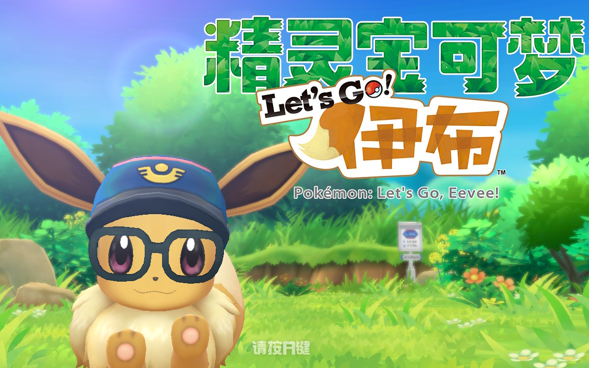 [图]【更新中】《Let's go 伊布》一周目+二周目全剧情流程实况