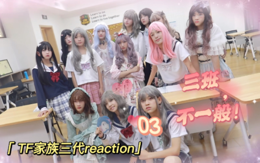 [图]【TF家族三代reaction】《三班，不一般！03》女装只有0次和无数次！许愿一个全员女装舞台，李飞你听到了嘛！！