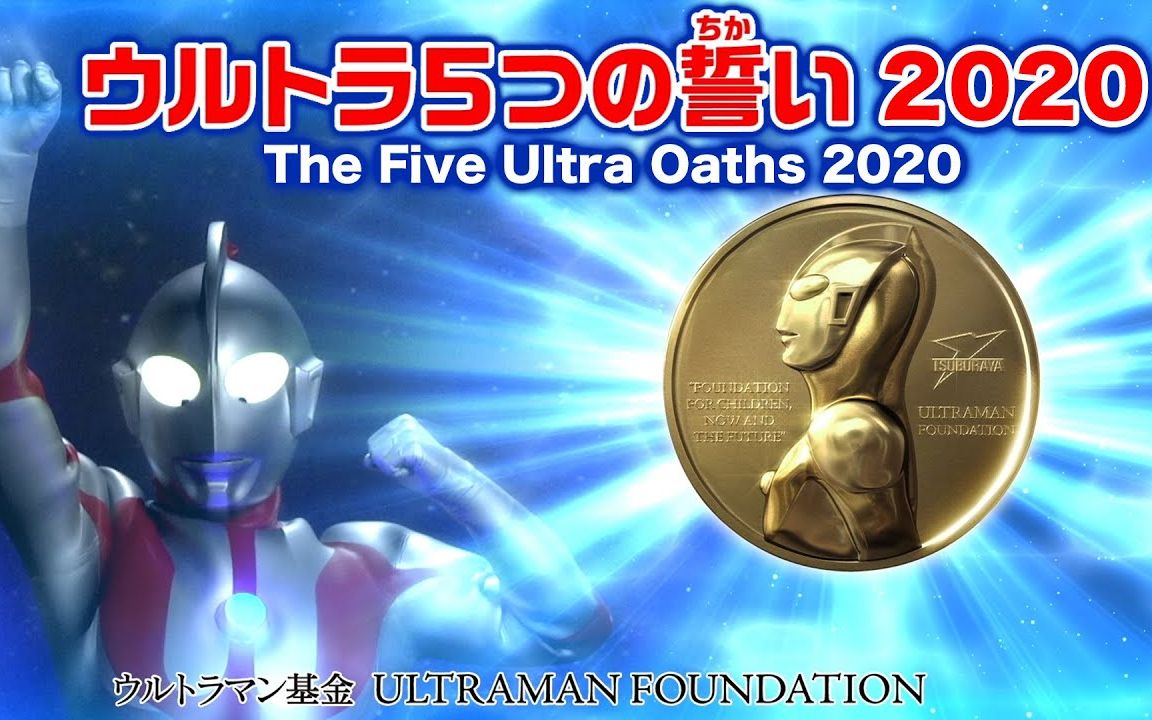 来自奥特曼的消息「奥特5大誓言2020」【奥特曼基金】哔哩哔哩bilibili