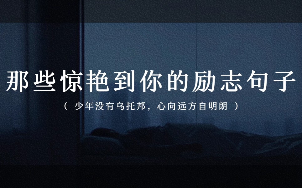 "少年没有乌托邦,心向远方自明朗" | 那些惊艳到你的励志句子.哔哩哔哩bilibili