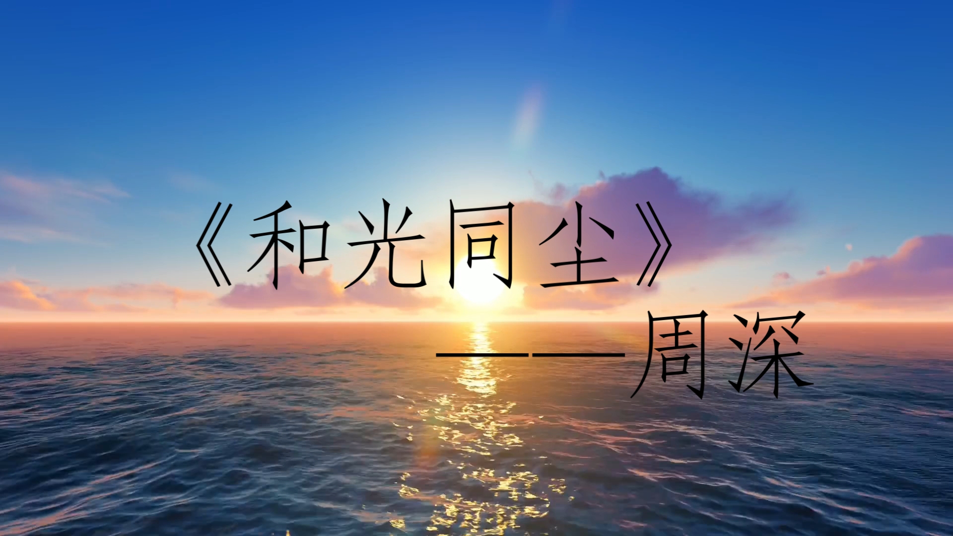 进来听歌!周深的绝美《和光同尘》