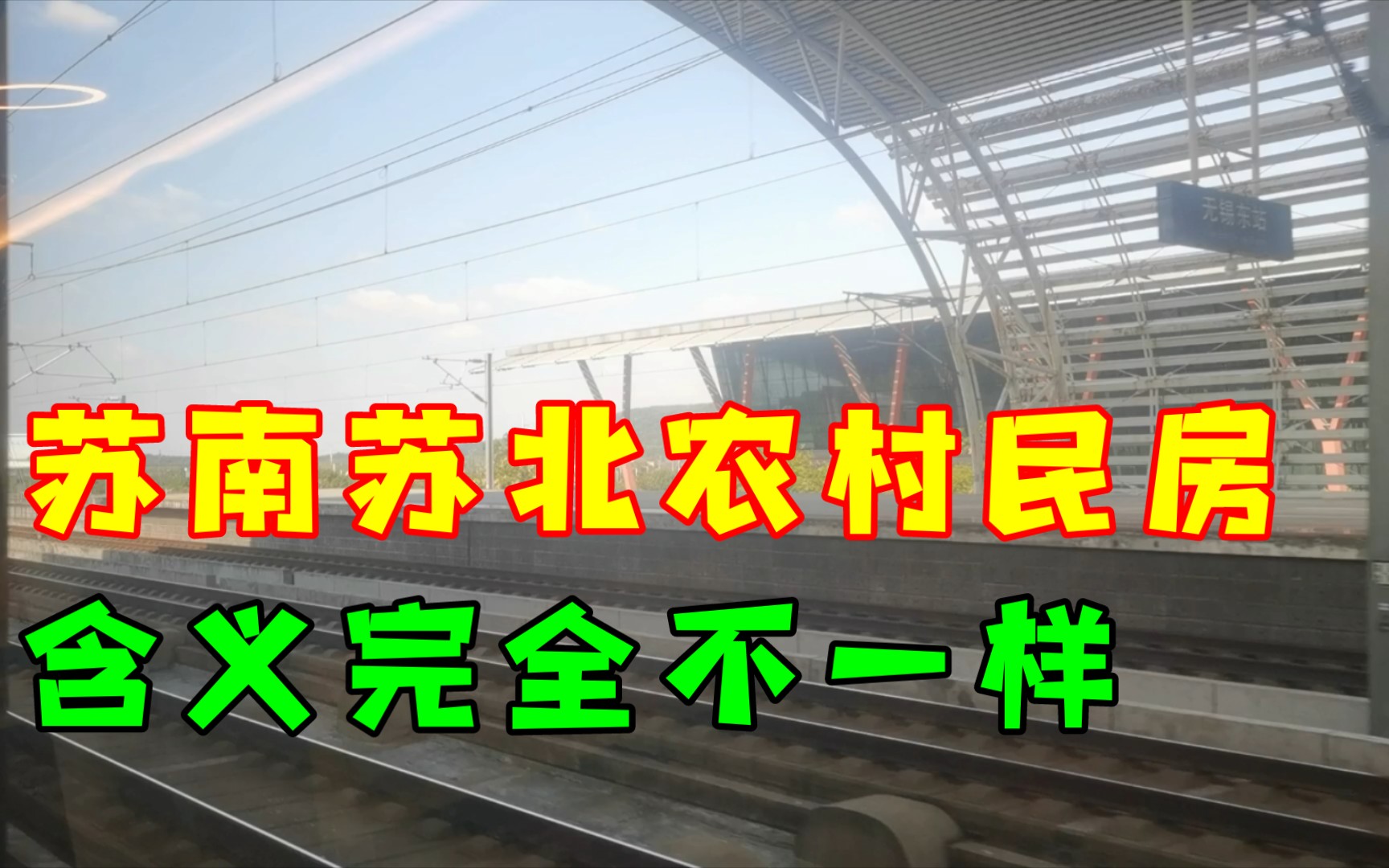 京沪线无锡东到常州北,苏南苏北的农村民房含义完全不一样!哔哩哔哩bilibili