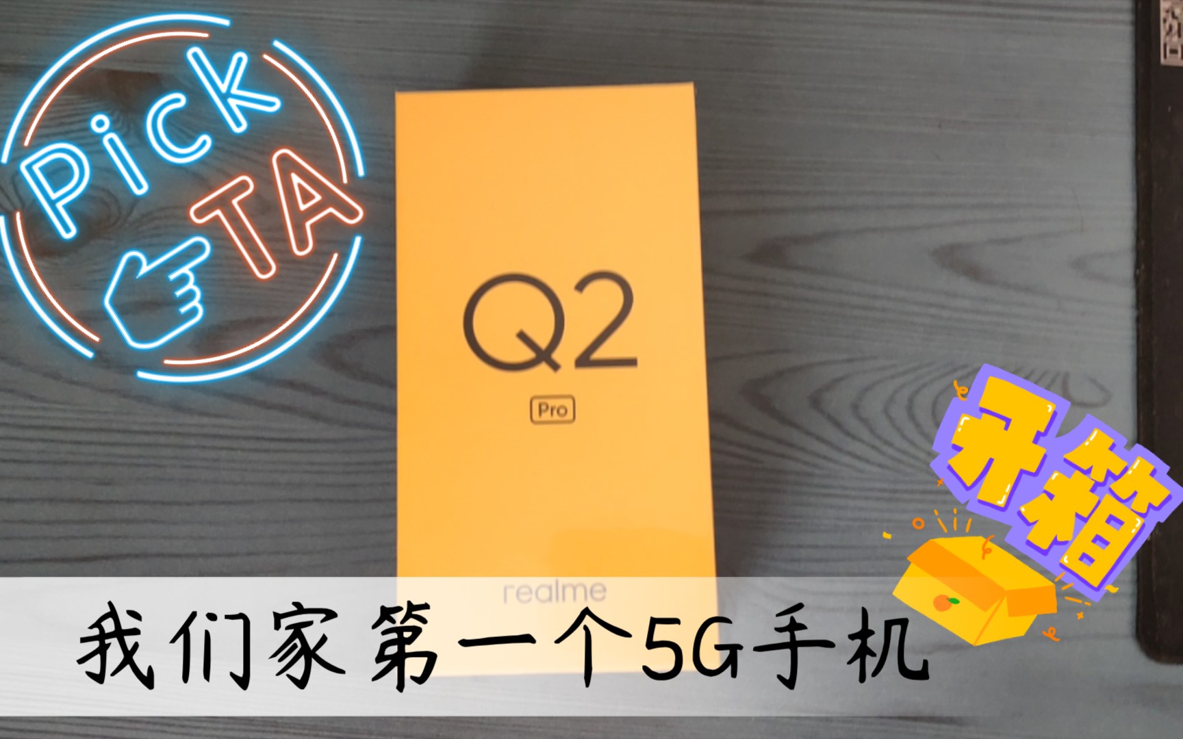 【手机开箱】OPPO旗下真我Q2Pro,我们家第一个5G手机哔哩哔哩bilibili