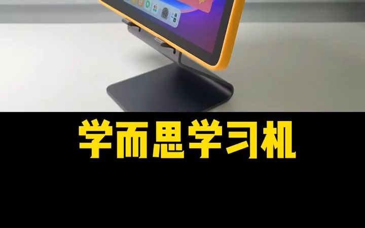 想看学而思学习机的妈妈这条视频别错过!学习机 学生平板推荐 学而思有ai才是真学习机!哔哩哔哩bilibili