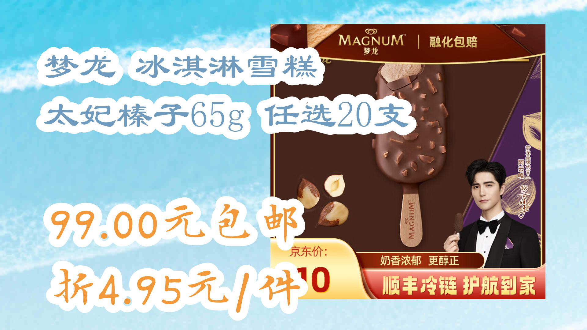 【京东】梦龙 冰淇淋雪糕 太妃榛子65g 任选20支 99.00元包邮折4.