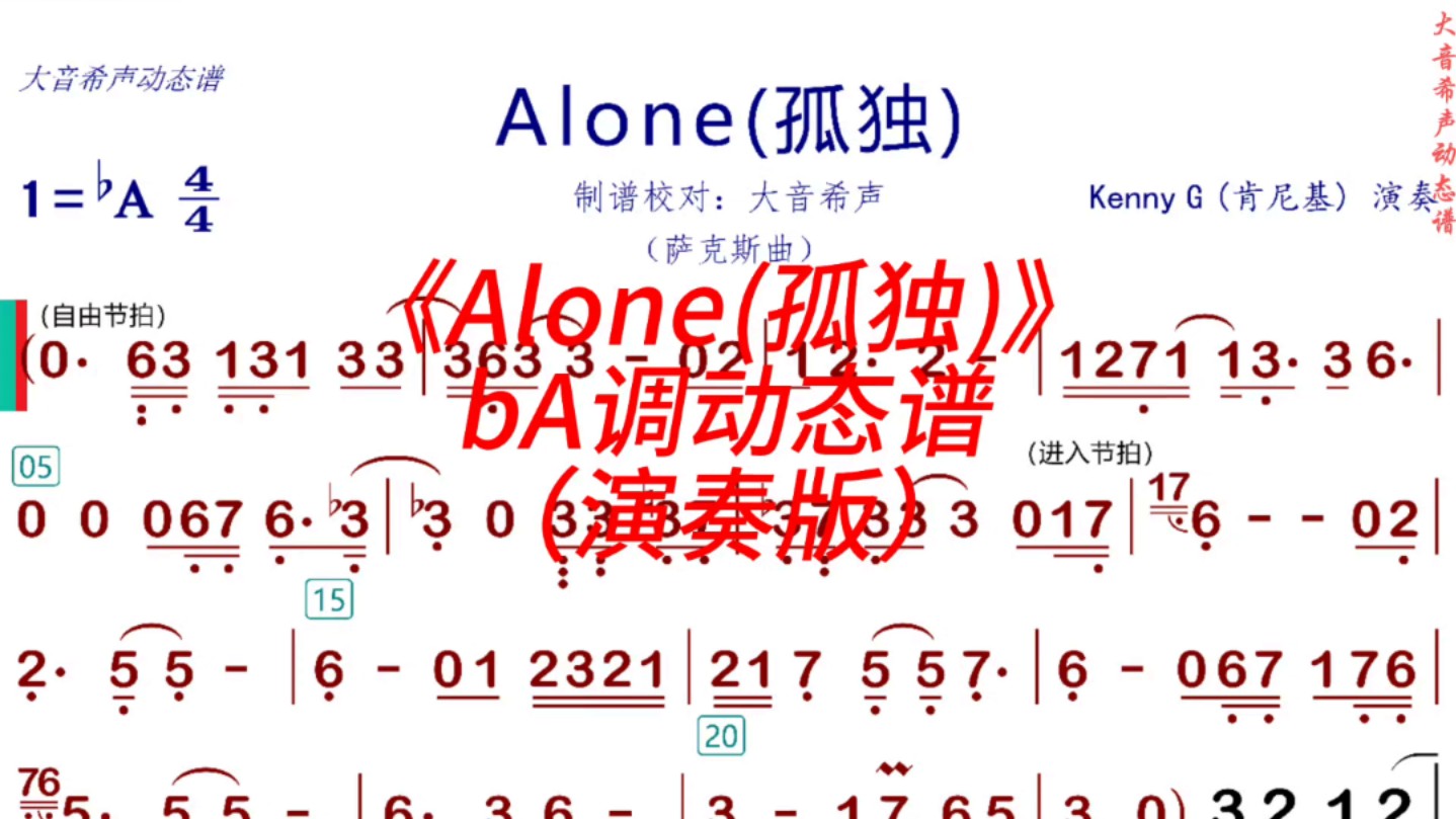 [图]肯尼基《Alone(孤独)》bA调萨克斯动态演奏谱