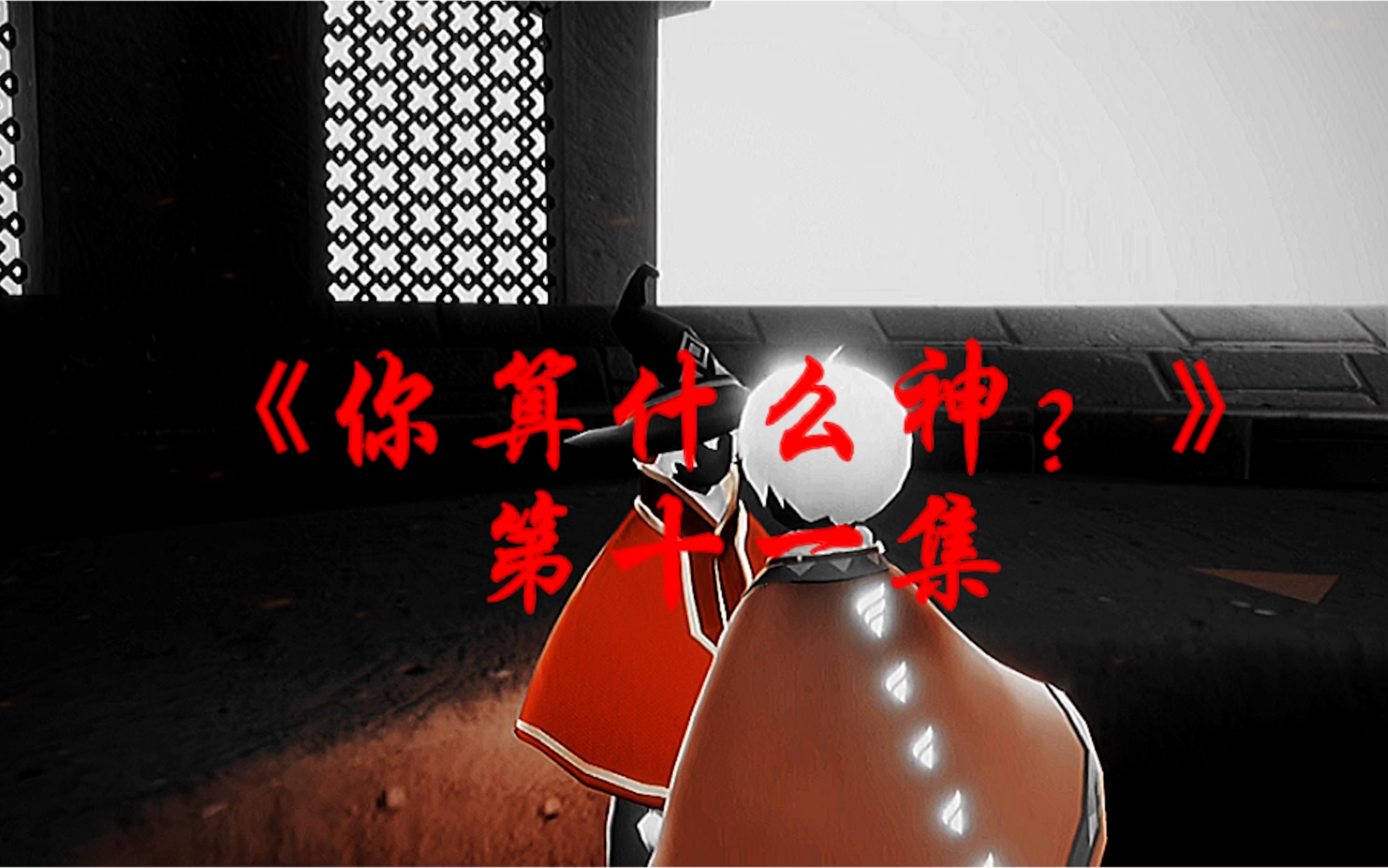 《你算什么神?11》“就算你是天上的月亮,我也要把你摘下来捂怀里!”哔哩哔哩bilibili