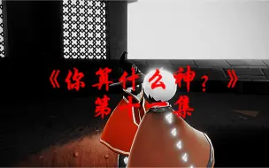 Tải video: 《你算什么神？11》“就算你是天上的月亮，我也要把你摘下来捂怀里！”