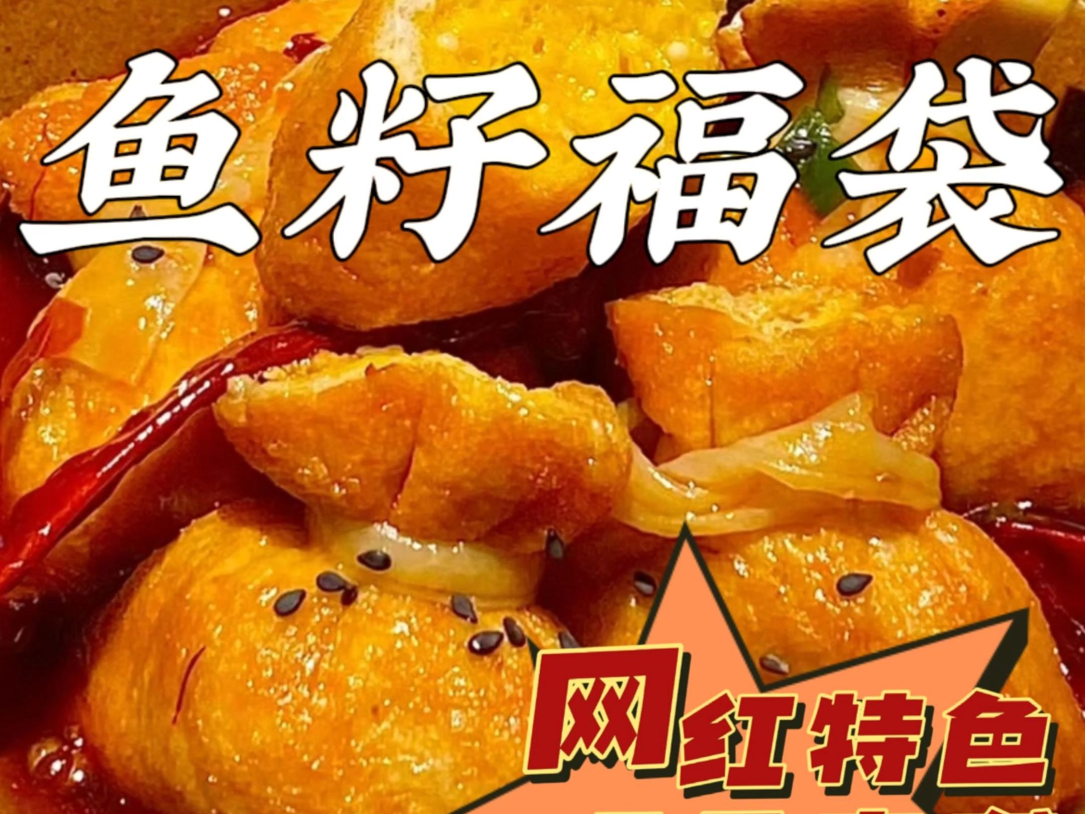 某底捞同款鱼籽福袋,火锅丸子里的贵族,个位数的成本,不仅能吸引新客