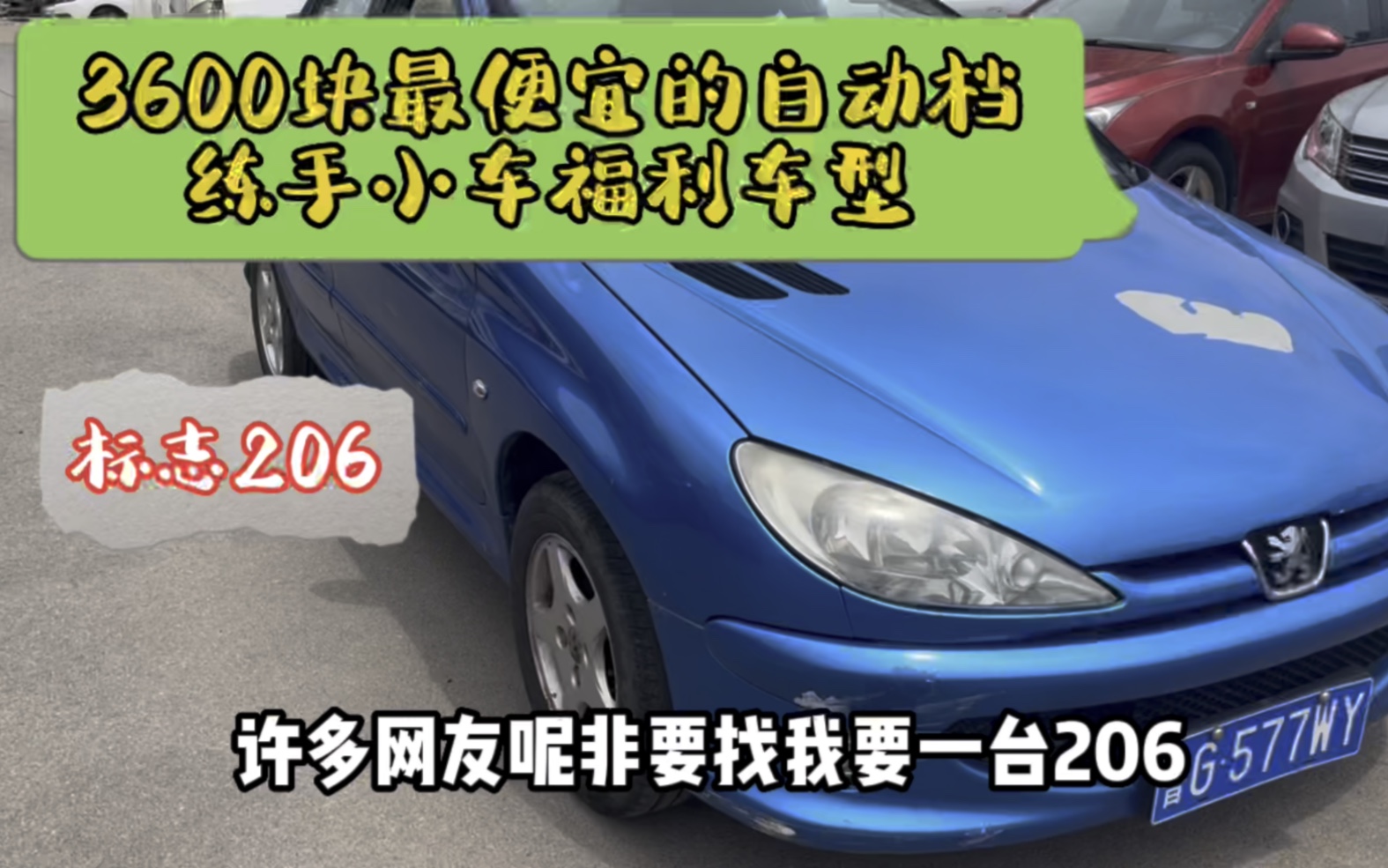 全网最便宜的自动档,福利小车子,3600块自动档标志206,三元在,兄弟们抓紧下手啦,必须关注我的啊哔哩哔哩bilibili