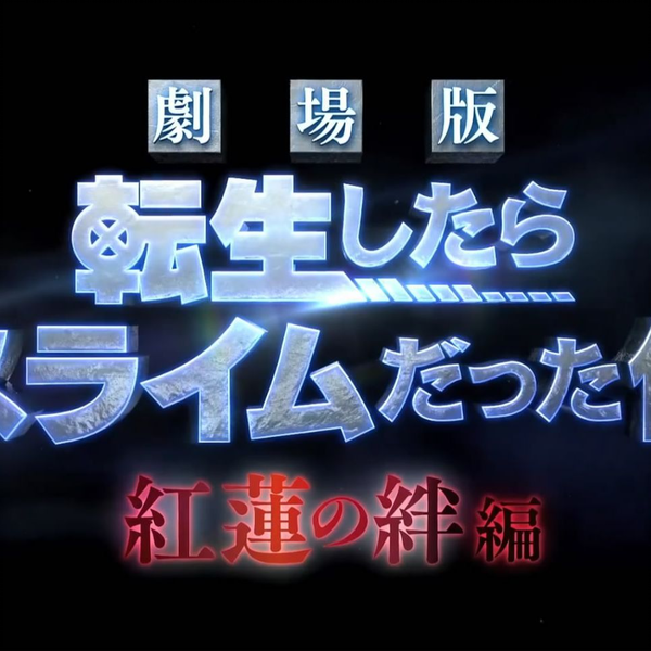 Anime Tensei shitara Slime Datta Ken Guren no Kizuna hen movie 2022 and ova  关于我转生变成史莱姆这档事红莲之绊篇