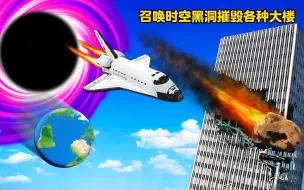 下载视频: 召唤时空黑洞摧毁各种大楼