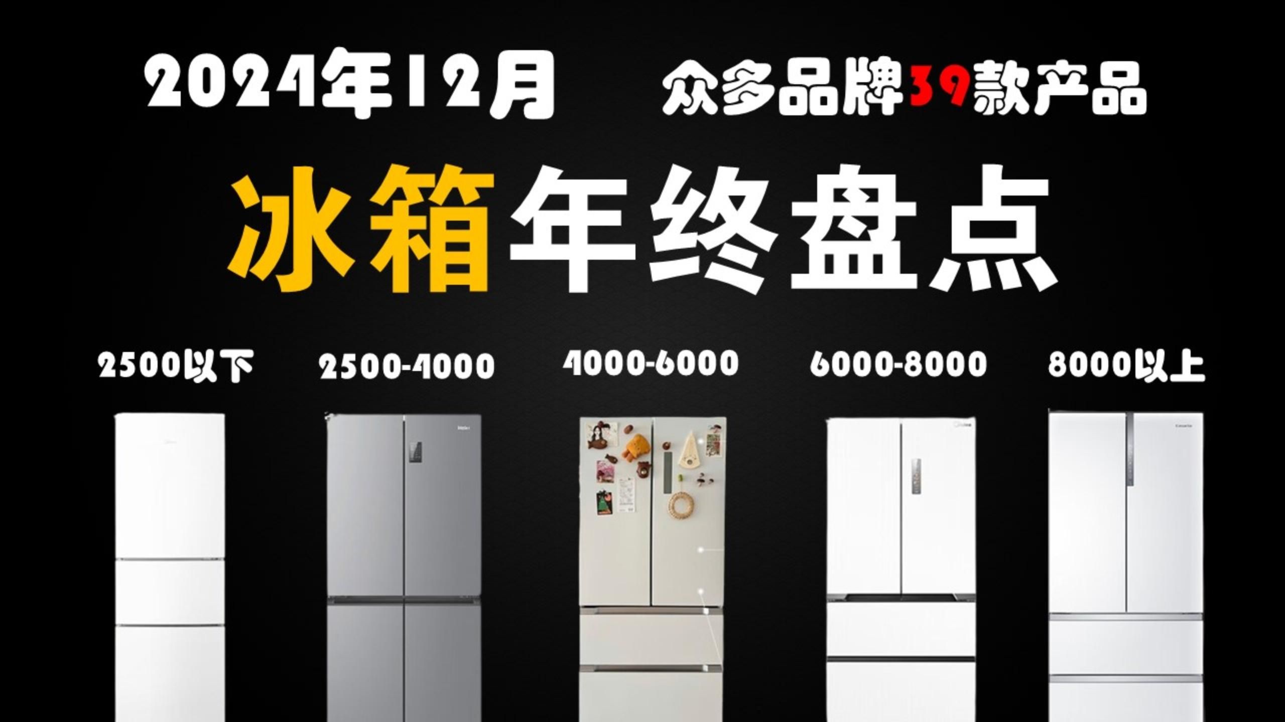 【年终冰箱盘点】2024年最新冰箱推荐选购指南 | 家用冰箱值得入手的海尔、美的、容声、卡萨帝、西门子等大品牌、高性价比冰箱(12月更新)哔哩哔哩...