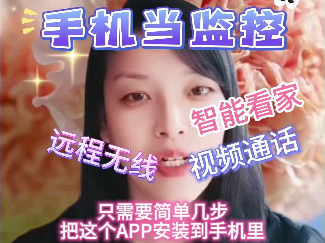 手机监控有APP好远程看家,智能小助手!哔哩哔哩bilibili