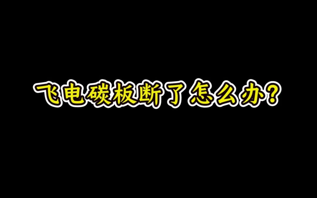 飞电碳板断了怎么办?哔哩哔哩bilibili