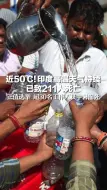 Video herunterladen: 近50℃！印度高温天气持续 已致211人死亡，正值选举 超30名工作人员中暑而死