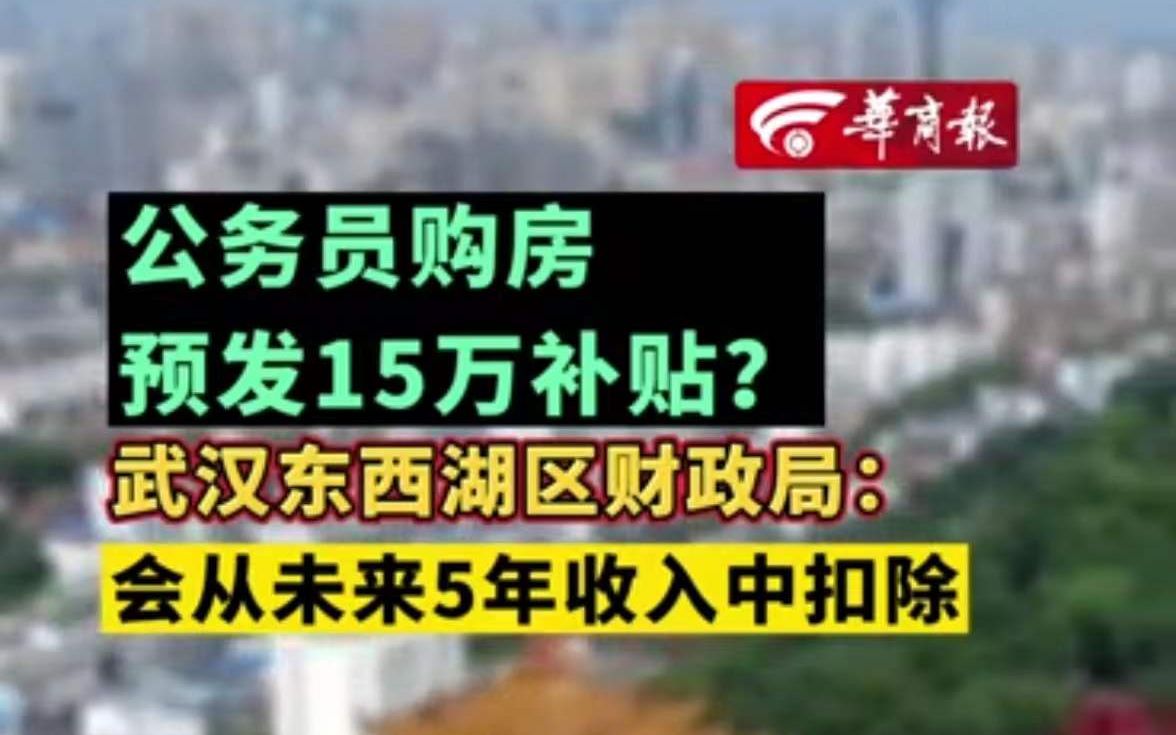 公务员购房预发15万补贴?武汉东西湖区财政局:会从未来5年收入中扣除哔哩哔哩bilibili