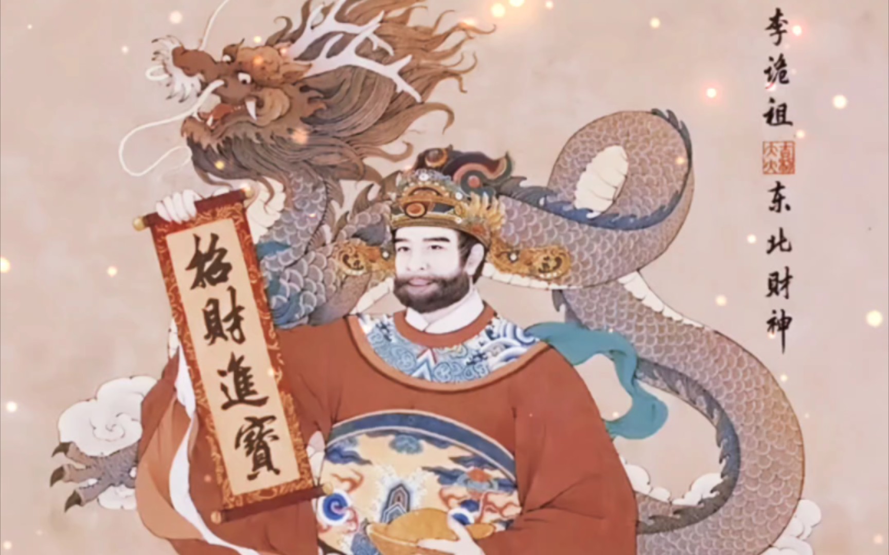 农历七月二十二 东北财神 财帛星君 李诡祖得道之日