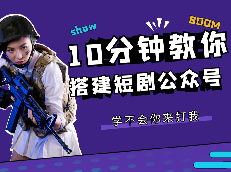 10分钟打造自己的短剧公众号,适合小白的一键搭建教程,全部免费干货满满,无需服务器即可拥有最近很火的短剧机器人哔哩哔哩bilibili