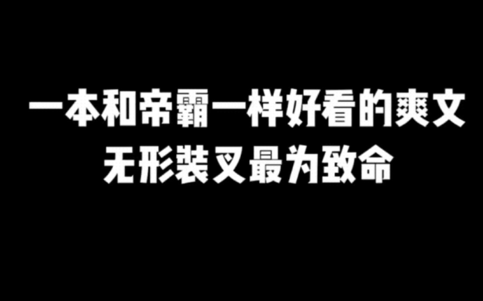 一本和帝霸一样好看的爽文,无形装叉最为致命#小说推荐 #宝藏小说#拯救书荒 #文荒推荐 #每日推书#爽文#网文推荐哔哩哔哩bilibili