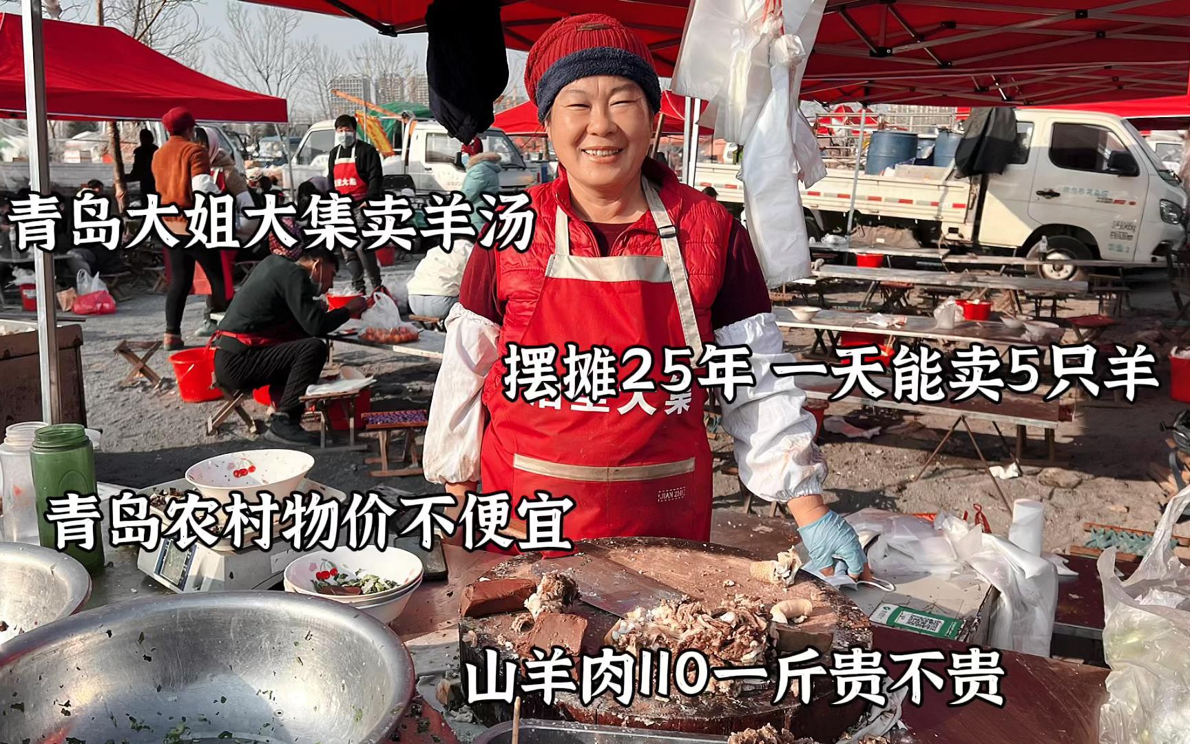 青岛大姐露天卖羊汤25年熟羊肉110一斤贵不贵直言从不卖绵羊