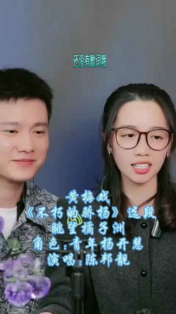 每日一曲 黄梅戏不朽的骄阳选段"眺望橘子洲"陈邦靓 @邦邦靓78