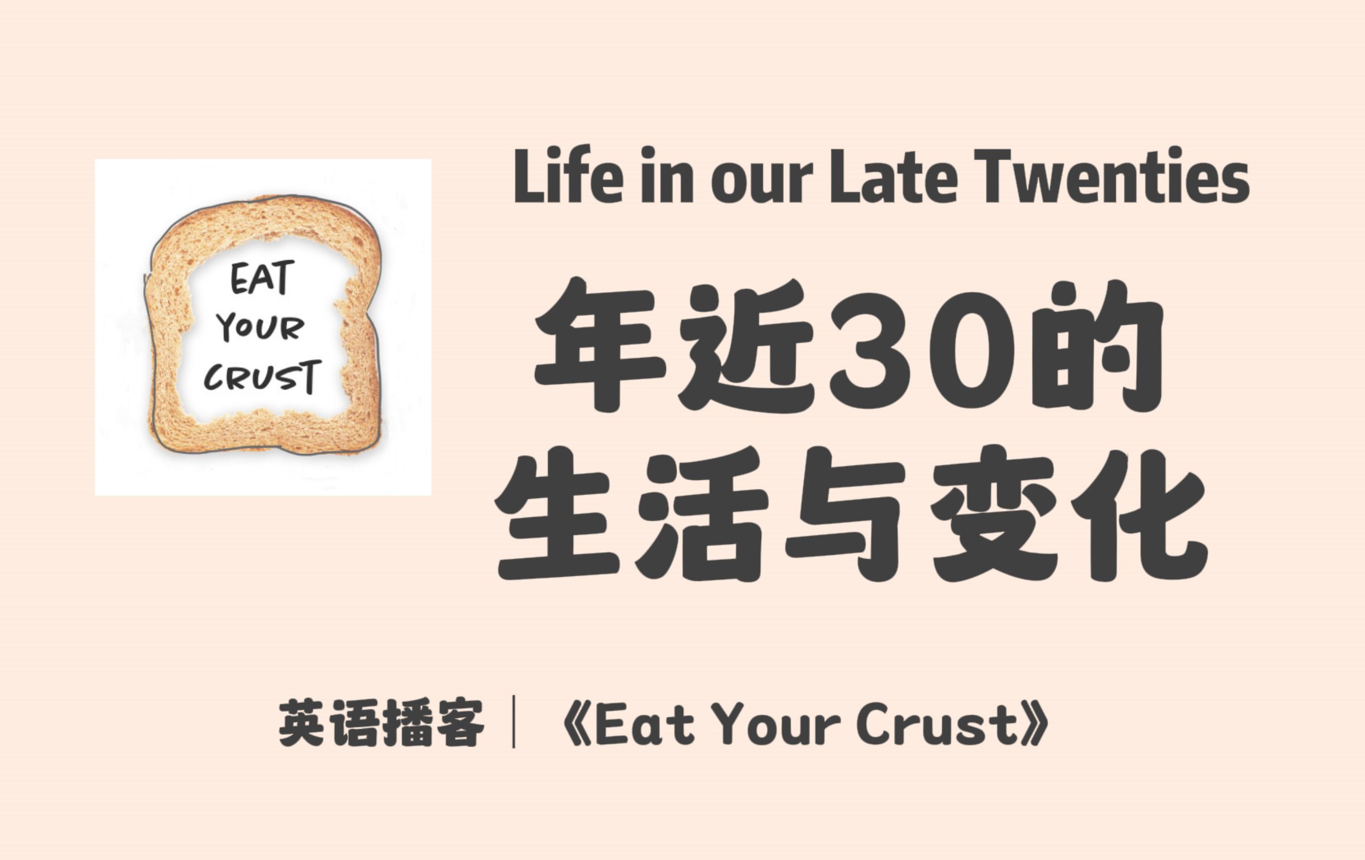 【 Eat Your Crust】英语播客|奔三的生活与变化,与20出头的生活对比|多元生活|英文播客Podcast哔哩哔哩bilibili