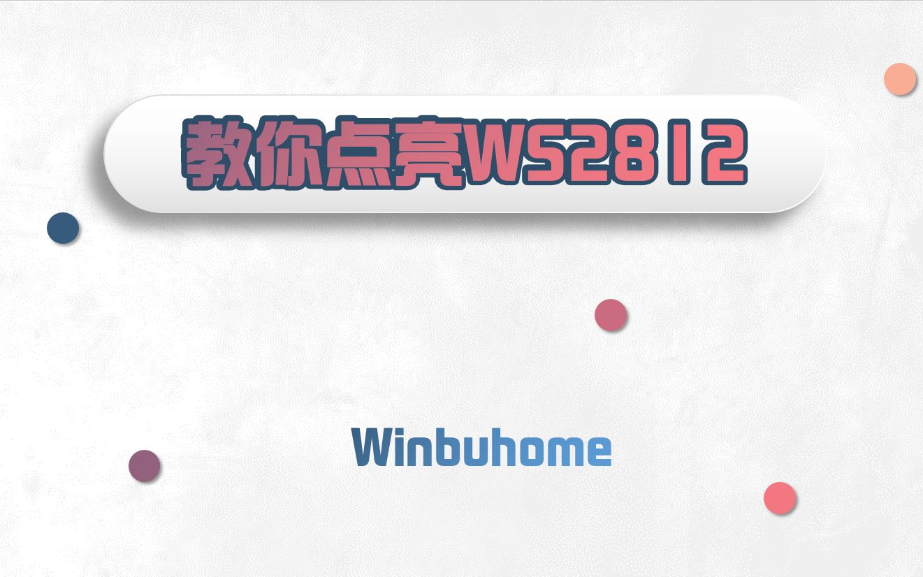 【WS2812】手把手教你点亮WS2812哔哩哔哩bilibili