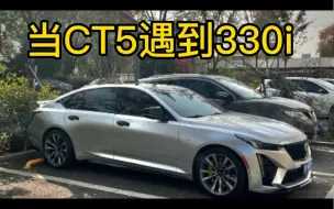 Descargar video: 凯迪克拉CT5大战宝马330i