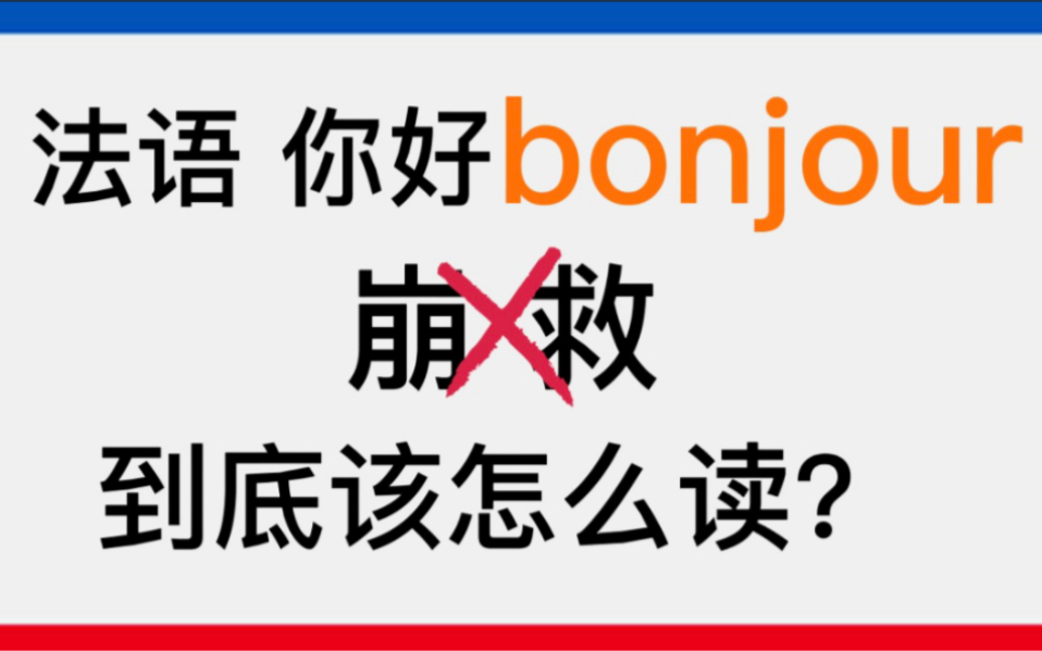 [图]法语你好bonjour 你还在读崩救？你读错啦 赶快看正确读法 最标准的法式发音