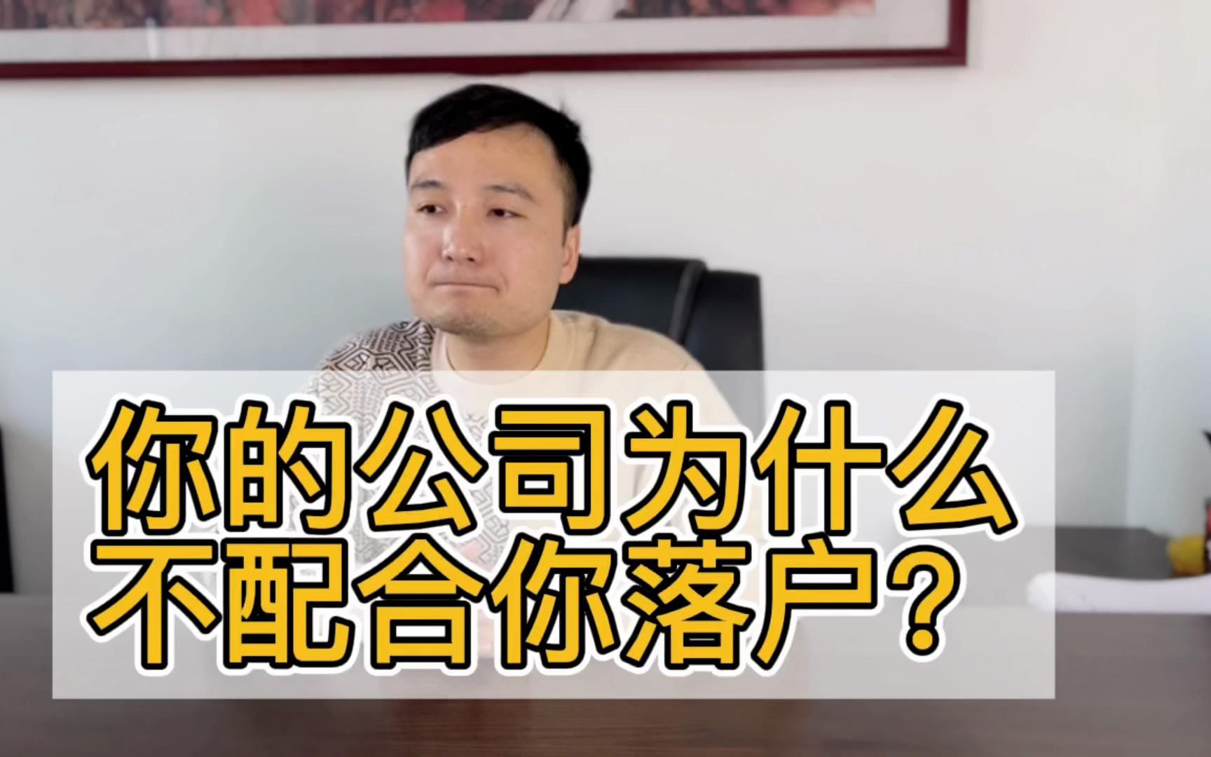 你的公司为什么不配合你落户?哔哩哔哩bilibili