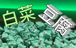 Download Video: 【打字音】白菜豆腐轴 KTT又一声优轴体 喜欢麻将音可以试试