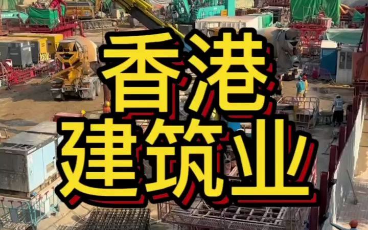 香港的建筑业,扎铁工、钢筋工2600每天,一个月七八w,但是工作很辛苦,不拖欠工资,是打工的好地方.#香港打工 #香港建筑业 #香港工作哔哩哔哩...