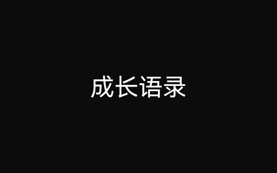 [文摘精选]献给坚持梦想的你哔哩哔哩bilibili