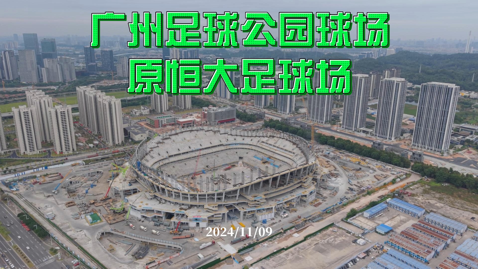 广州足球公园球场 原恒大足球场 2024/11/09