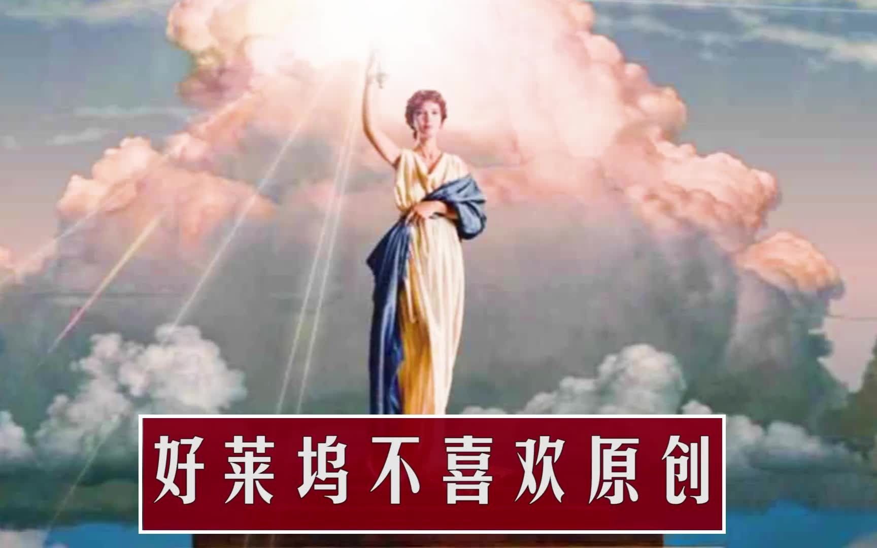 好莱坞捞钱套路多:不喜欢原创,电影公司只给四种拍摄计划开绿灯哔哩哔哩bilibili