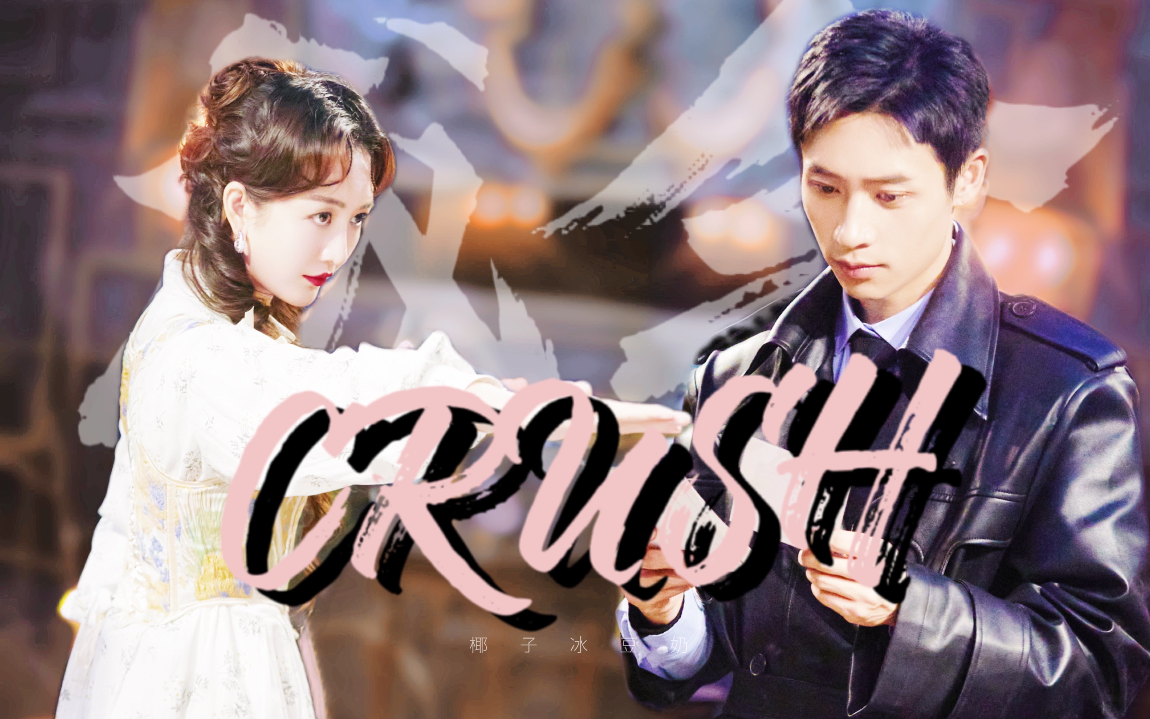 【成全|晨鸥】"全世界都在嗑我们.