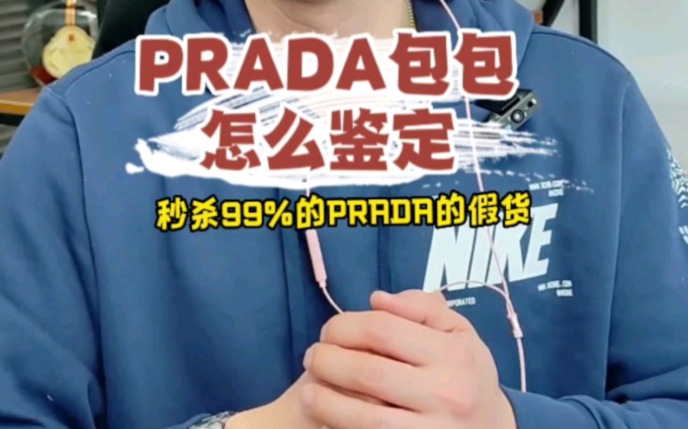 鉴定一招鲜:Prada包包怎么鉴定?哔哩哔哩bilibili