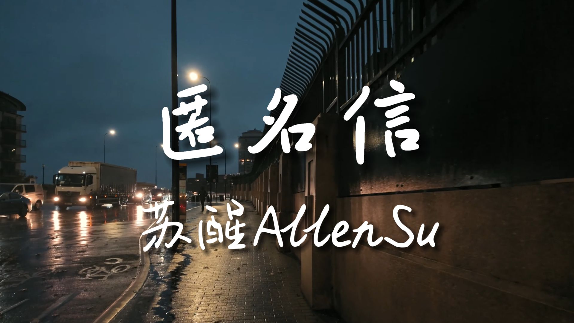 《匿名信》苏醒AllenSu【HiRes无损音质】我为你写的匿名信 落笔很透明,印在心 等时间投递.......哔哩哔哩bilibili