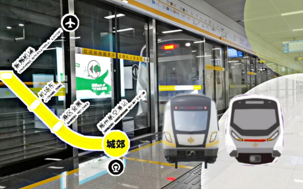 【郑州地铁】城郊线二期/国铁郑州航空港站开通纪念视频 “穿一线锦绣 联一城美好”哔哩哔哩bilibili