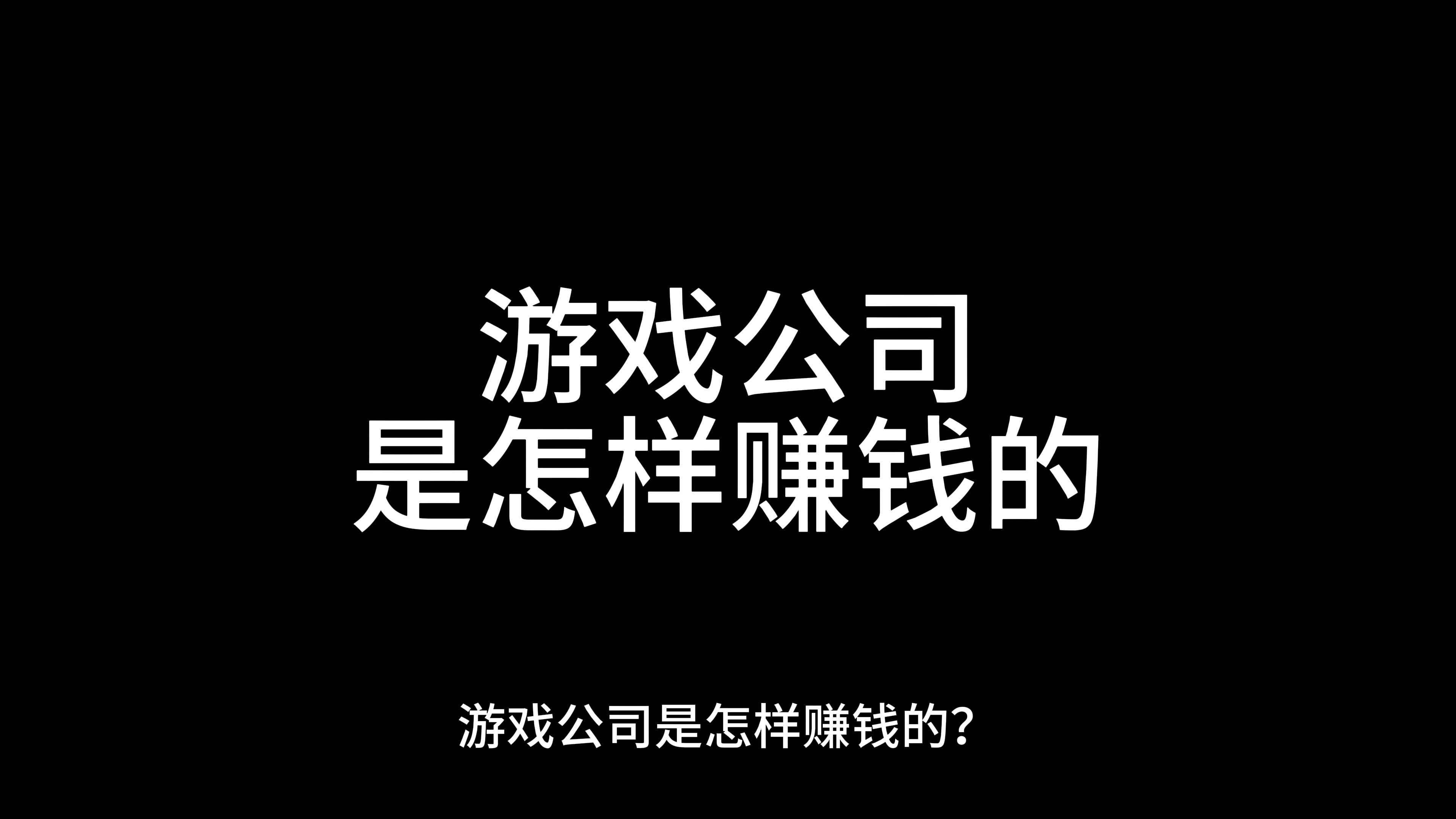 游戏公司是怎样赚钱的?哔哩哔哩bilibili