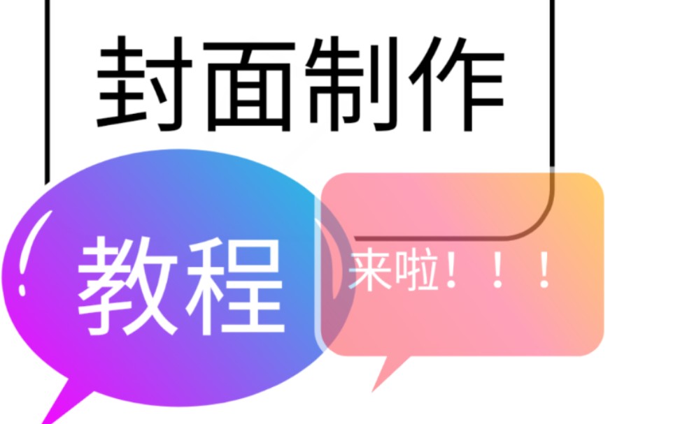 古风封面制作教程来啦(简单设置)想学封面的点关注哔哩哔哩bilibili