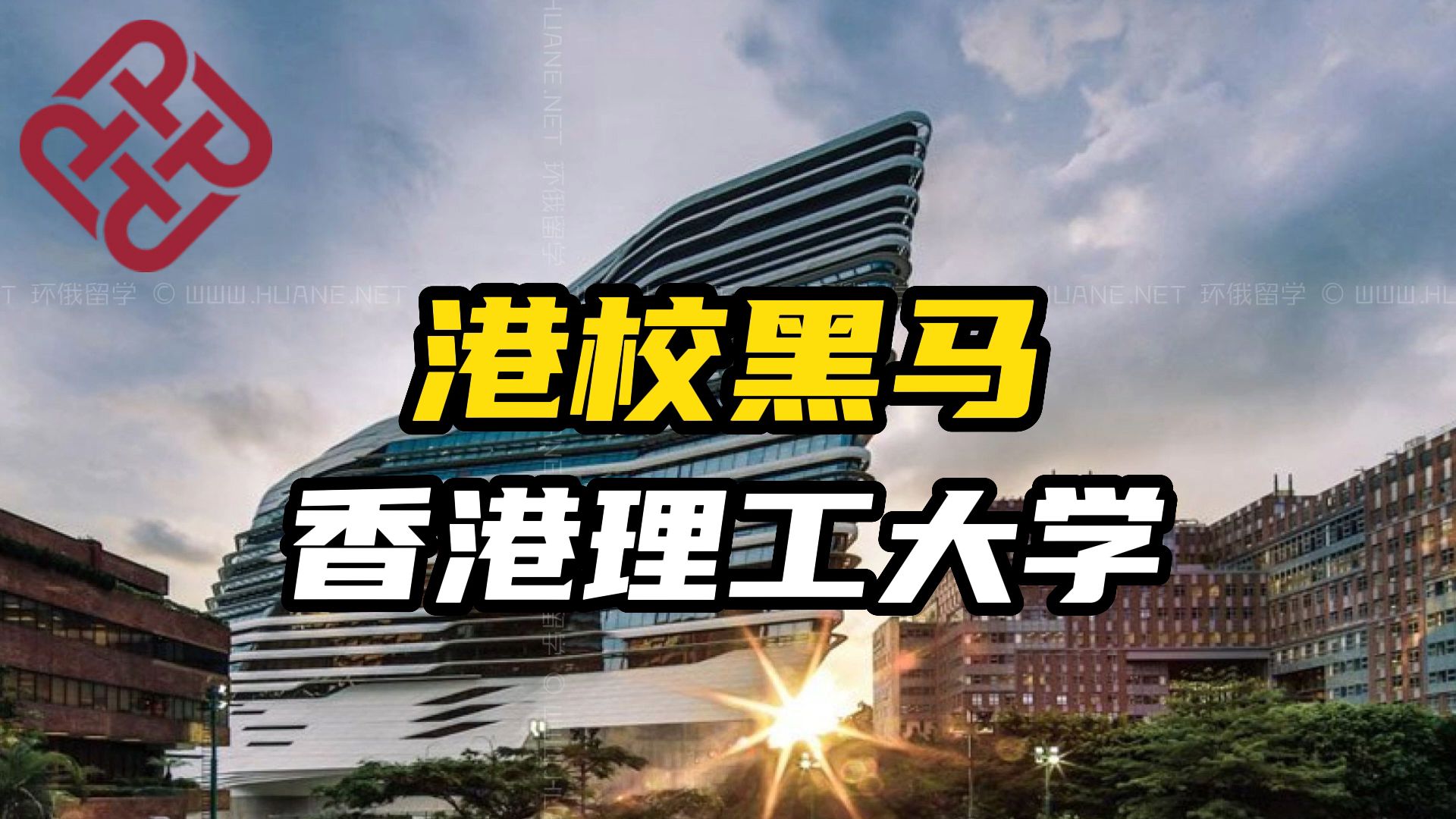 港校QS排名中唯一未掉,跃居香港第四的港校黑马——香港理工大学:稳中求进的典范!哔哩哔哩bilibili