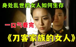 Download Video: 山寨里抢了个媳妇 第一天就把当家的治的服服帖帖 ，一口气看完《刀客家族的女人》