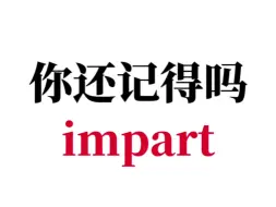 熟悉但是想不起来的单词--impart