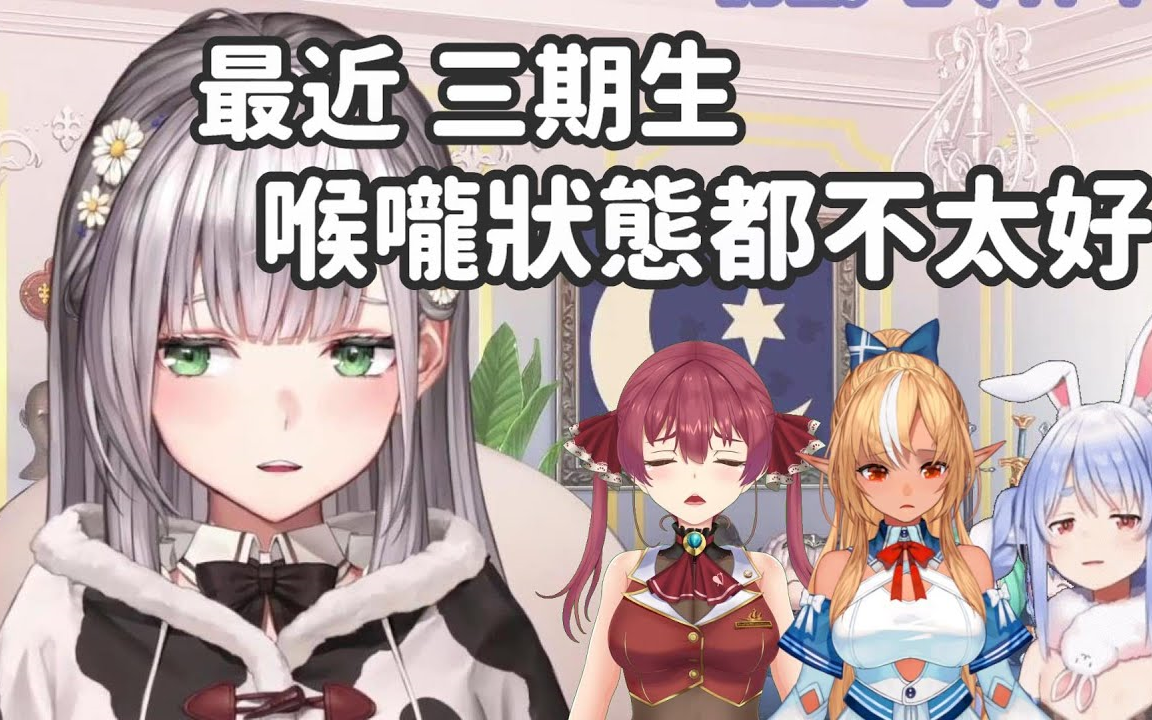 hololive中翻精华团长谈到三期生的近况发现她们喉咙状态都不太好白银