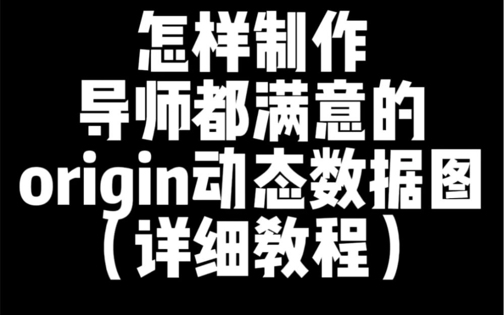 很多师弟师妹们问origin怎样制作动态数据图?这样做!导师非常满意!哔哩哔哩bilibili