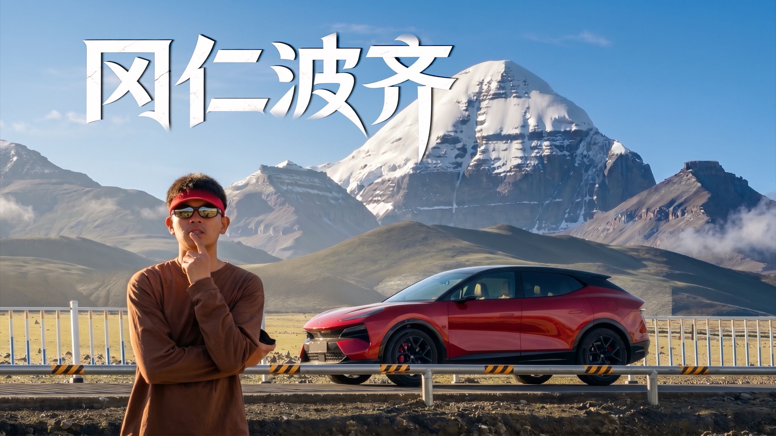 我自驾1300KM，去了一趟世界中心！